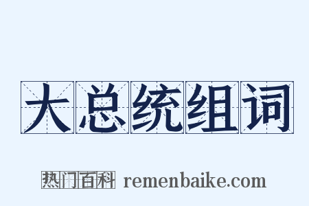 大总统组词是什么意思的图片